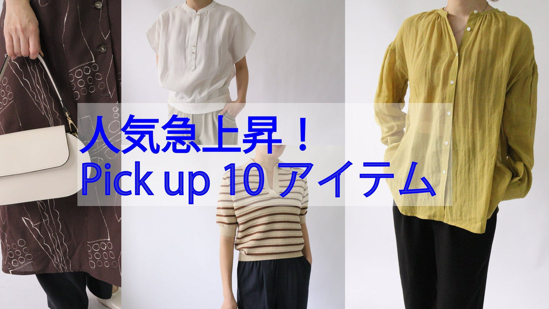 【early summer】人気急上昇10アイテム！