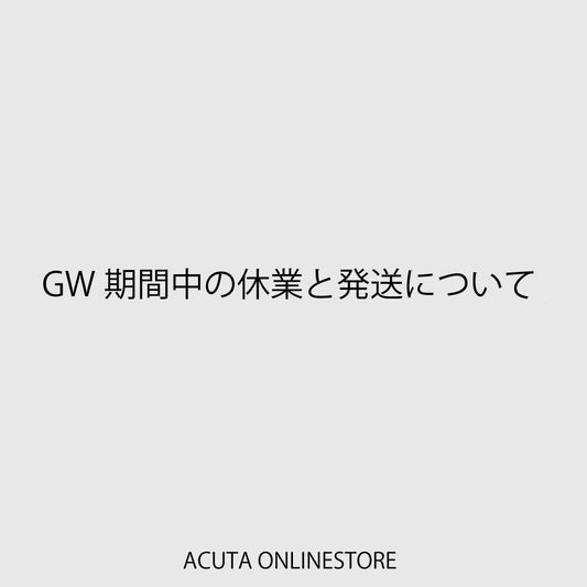 GW期間中の休業と発送について　